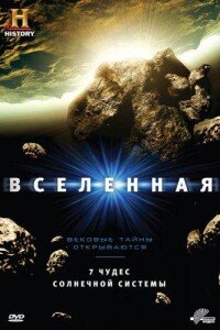 History Channel: Вселенная