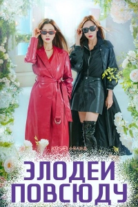 Злодеи повсюду