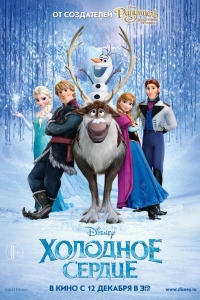 Холодное сердце